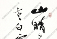 費(fèi)新我作品 書(shū)法 (7) 高清大圖下載