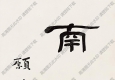 李叔同書法 隸書 南無(wú)阿彌陀佛 高清大圖下載