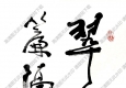 費(fèi)新我作品 書(shū)法 (10) 高清大圖下載