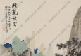 吳湖帆作品 晴麓橫云 高清大圖下載