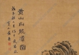 黃鼎作品 黃山白龍?zhí)?高清大圖下載