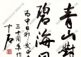 歐陽(yáng)中石作品 書法 (17) 高清大圖下載