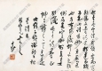 沈尹默作品 草書書論 高清大圖下載