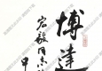 歐陽(yáng)中石作品 書(shū)法 (8) 高清大圖下載