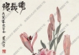 蕭淑芳國畫 百合 花長(zhǎng)好 高清大圖下載