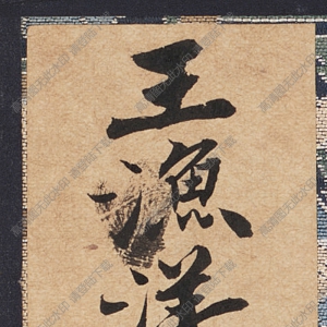 清 王漁洋《書畫》-9國(guó)畫高清大圖下載