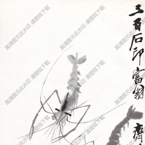 齊白石_蝦趣_三百石印富翁客京華城西鐵柵屋_高清大圖下載