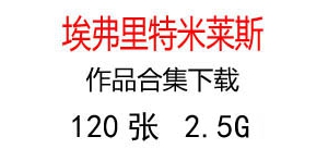 埃弗里特米萊斯超高清名畫合集百度云網(wǎng)盤下載