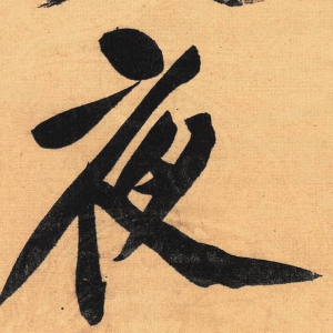 黃庭堅(jiān)超高清《松風(fēng)閣詩(shī)帖》書法百度云網(wǎng)盤下載