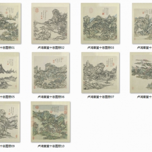 王原祁_盧鴻草堂十志圖_超高清_百度云網(wǎng)盤下載