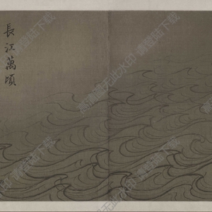 馬遠(yuǎn)_長(zhǎng)江萬頃圖_超高清_百度云網(wǎng)盤下載