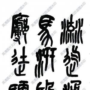 吳昌碩 高清書法作品4百度云網(wǎng)盤下載