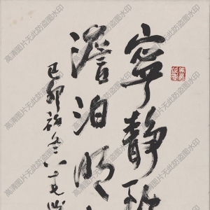 曹簡樓高清書法作品《寧靜致遠(yuǎn)》百度云網(wǎng)盤下載