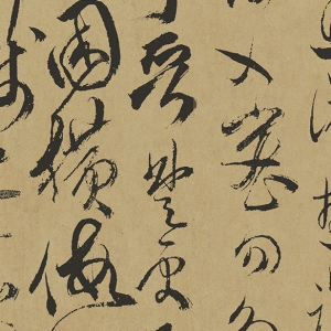 傅山高清書法作品《草書千字文》百度云網(wǎng)盤下載