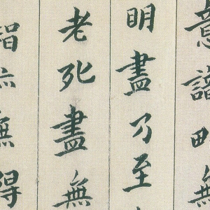 傅山高清書法作品《小楷心經(jīng)》百度云網(wǎng)盤下載