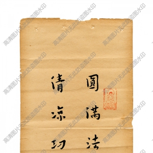 弘一法師(李叔同) 高清書法作品《法帖》百度云網(wǎng)盤下載