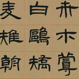 鄧石如 高清書法《少學(xué)琴書偶愛閑靜》百度云網(wǎng)盤下載