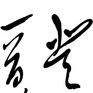 毛澤東主席書(shū)法作品_登廬山_高清大圖下載