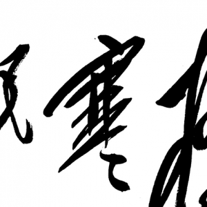 毛澤東主席書(shū)法作品_七律 長(zhǎng)征_高清大圖下載