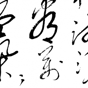 毛澤東主席書(shū)法作品_沁園春 長(zhǎng)沙_高清大圖下載