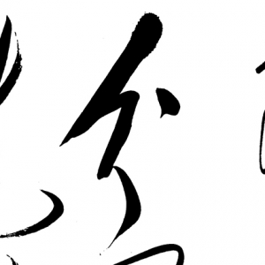 毛澤東主席書(shū)法作品_清平樂(lè) 蔣桂戰(zhàn)爭(zhēng)_高清大圖下載