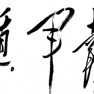 毛澤東主席書(shū)法作品_西江月_井岡山_高清大圖下載