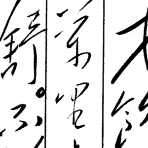 毛澤東主席書(shū)法作品_水調(diào)歌頭_游泳_高清大圖下載
