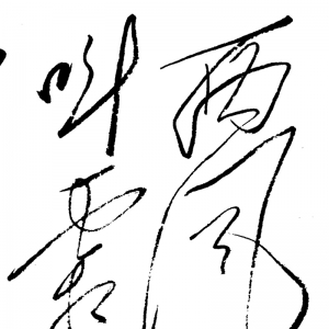 毛澤東主席書(shū)法_憶秦娥 婁山關(guān)_高清大圖下載