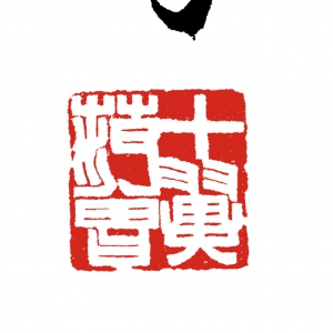 范曾 高清書(shū)法《禪甌》百度云網(wǎng)盤(pán)下載