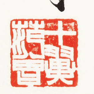 范曾 高清書(shū)法《荷靜》百度云網(wǎng)盤(pán)下載