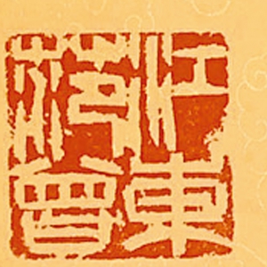 范曾 高清書(shū)法《橫琴忘弦》百度云網(wǎng)盤(pán)下載