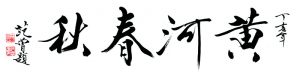 范曾 高清書(shū)法《黃河春秋-白底》百度云網(wǎng)盤(pán)下載