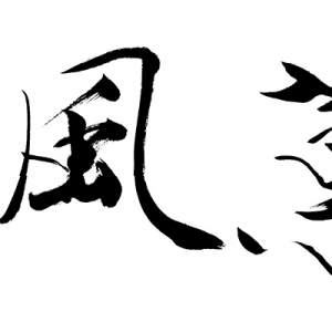 范曾 高清書(shū)法《蕙風(fēng)》百度云網(wǎng)盤(pán)下載