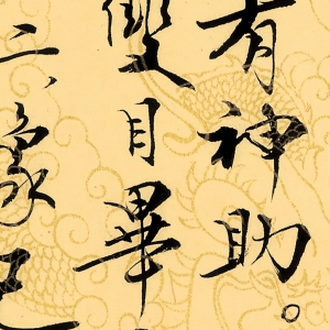 范曾 高清書(shū)法《簡(jiǎn)墨厄言》百度云網(wǎng)盤(pán)下載