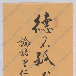 范曾 高清書(shū)法《論語(yǔ)里仁》百度云網(wǎng)盤(pán)下載