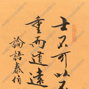 范曾 高清書(shū)法《論語(yǔ)泰伯》百度云網(wǎng)盤(pán)下載