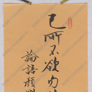 范曾 高清書(shū)法《論語(yǔ)顏淵》百度云網(wǎng)盤(pán)下載