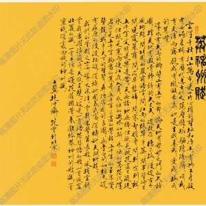 范曾 高清書(shū)法《莽神州賦》百度云網(wǎng)盤(pán)下載