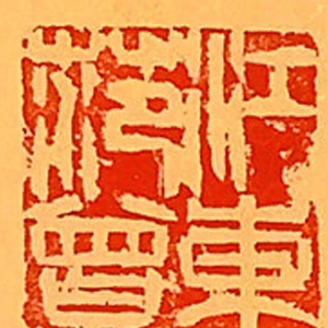 范曾 高清書(shū)法《烹茶聽(tīng)雪》百度云網(wǎng)盤(pán)下載
