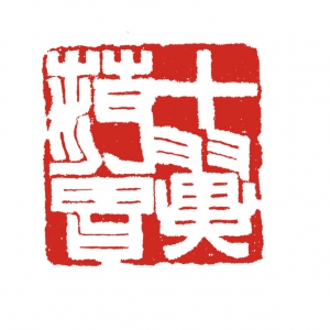 范曾 高清書(shū)法《氣靜崇蘭》百度云網(wǎng)盤(pán)下載