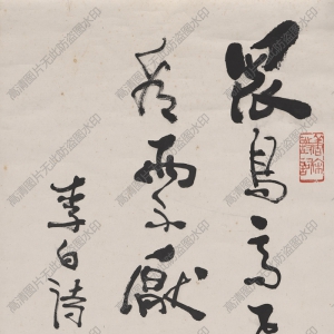 費新我 高清書法鏡片《眾鳥高飛盡》百度云網(wǎng)盤下載