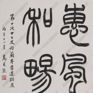 高式熊 高清書法《惠風和暢》百度云網(wǎng)盤下載