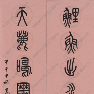 高式熊 高清書法《對聯(lián)-1》百度云網(wǎng)盤下載