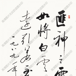 啟功 高清書法作品7百度云網(wǎng)盤下載