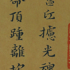 黃道周 高清書法《孝經(jīng)頌》百度云網(wǎng)盤下載