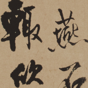 王鐸 高清書(shū)法《行書(shū)札》百度云網(wǎng)盤(pán)下載