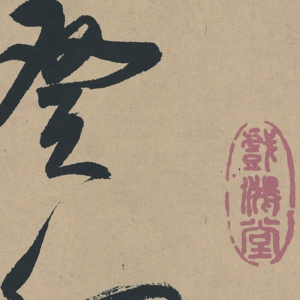 董其昌 高清書(shū)法《行草書(shū)羅漢贊》百度云網(wǎng)盤(pán)下載