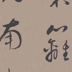 董其昌 高清書法《陶淵明詩(shī)》百度云網(wǎng)盤下載