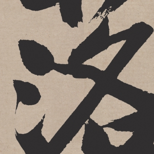 文徵明 高清《行書詩(shī)卷》百度云網(wǎng)盤下載