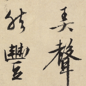 文徵明 高清書法《草堂詩(shī)》百度云網(wǎng)盤下載